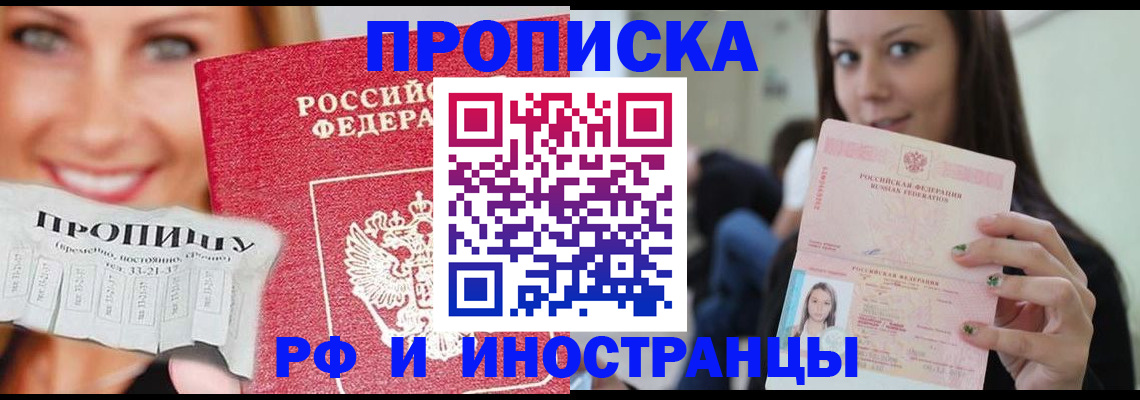 прописка штамп в Первомайске
